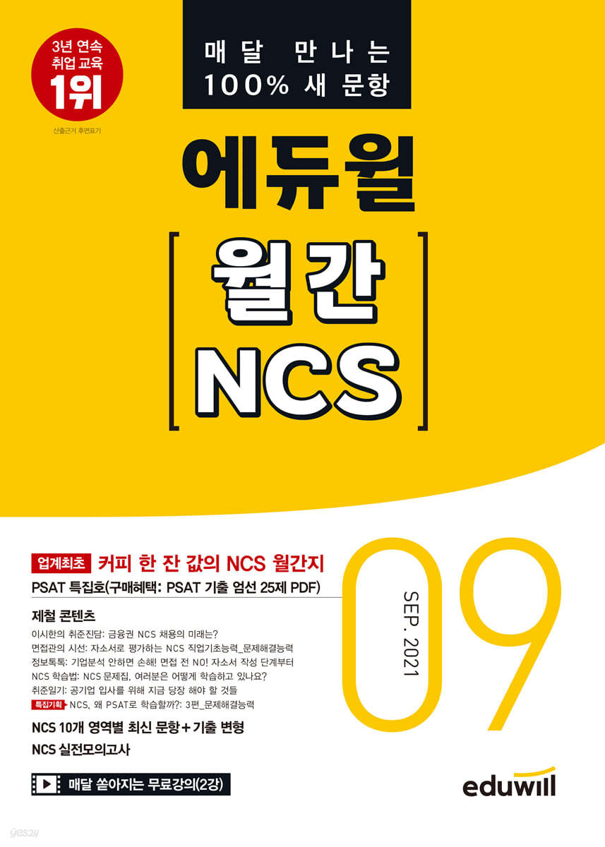 매달 만나는 100% 새 문항 에듀윌 월간 NCS 2021년 09월호