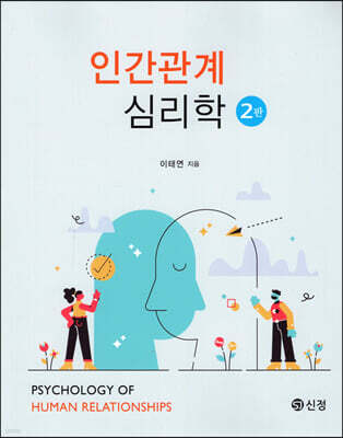 인간관계 심리학
