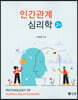 인간관계 심리학