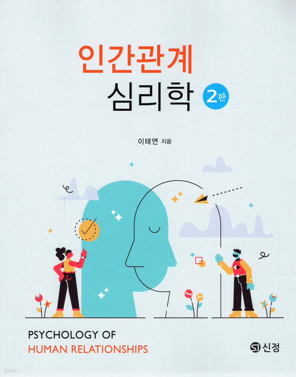 인간관계 심리학 