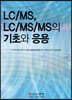 LC/MS, LC/MS/MS의 기초와 응용
