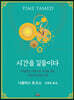 시간을 길들이다