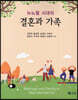 뉴노멀 시대의 결혼과 가족