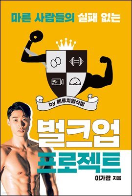 [대여] 마른 사람들의 실패 없는 벌크업 프로젝트 by 메루치양식장