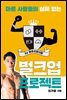 [대여] 마른 사람들의 실패 없는 벌크업 프로젝트 by 메루치양식장