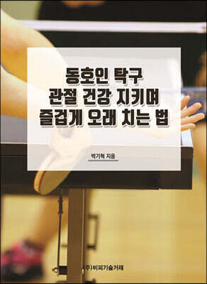 동호인 탁구 관절 건강 지키며 즐겁게 오래 치는 법