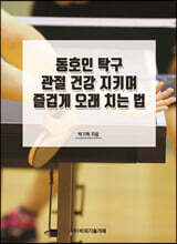 동호인 탁구 관절 건강 지키며 즐겁게 오래 치는 법