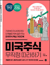 미국주식 무작정 따라하기