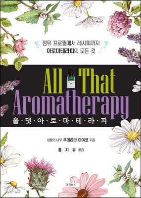 올 댓 아로마테라피 All That Aromatherapy 