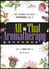 올 댓 아로마테라피 All That Aromatherapy