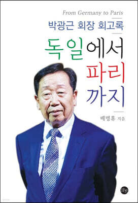 독일에서 파리까지