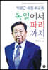 독일에서 파리까지