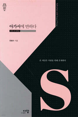 아가서에 반하다