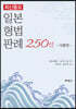 최신중요 일본형법판례 250선: 각론편
