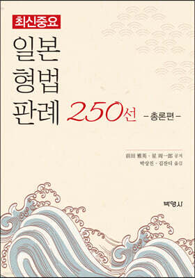 최신중요 일본형법판례 250선: 총론편