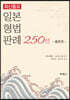 최신중요 일본형법판례 250선: 총론편