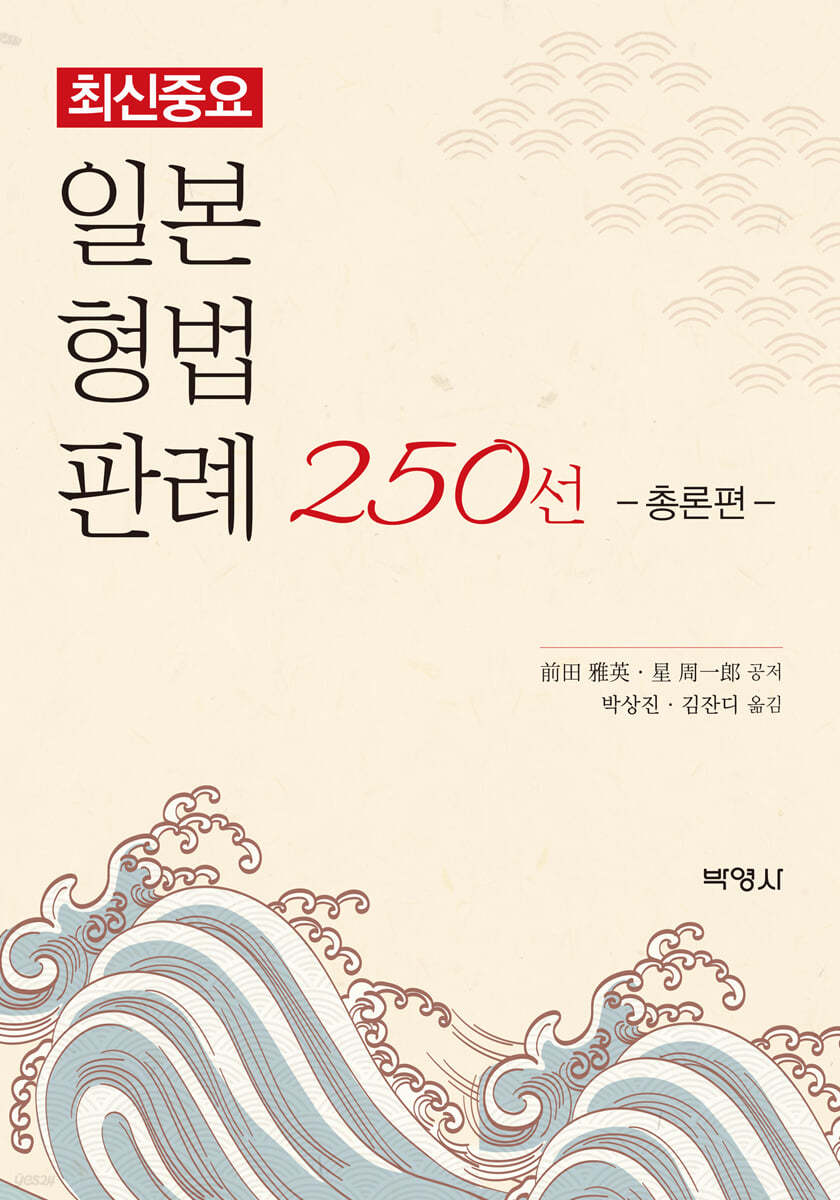 최신중요 일본형법판례 250선: 총론편