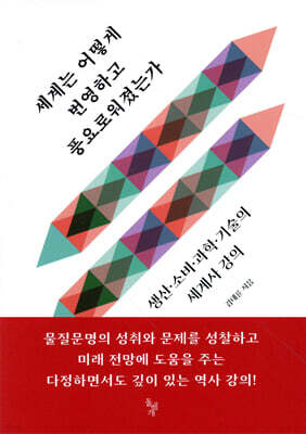 세계는 어떻게 번영하고 풍요로워졌는가