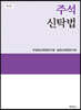 주석 신탁법