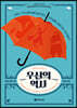 우산의 역사