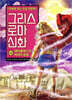 그리스 로마 신화 24