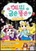 예씨 금손 똥손 1