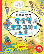 하루에 한 장 만화 그리기 노트