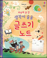 하루에 한 장 생각이 술술 글쓰기 노트