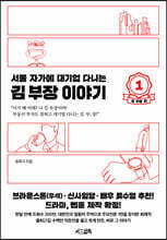 서울 자가에 대기업 다니는 김 부장 이야기 1