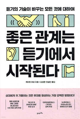 좋은 관계는 듣기에서 시작된다