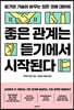 좋은 관계는 듣기에서 시작된다