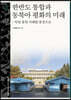 한반도 통합과 동북아 평화의 미래