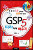 GSP 5 따라하며 배우기
