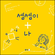 셈셈이 + 나