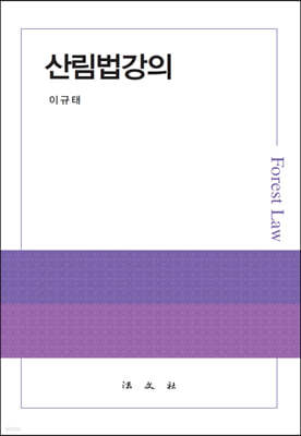 산림법강의