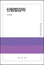 산림법강의