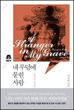 내 무덤에 묻힌 사람
