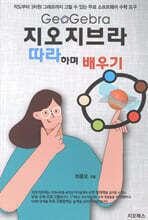 지오지브라 따라하며 배우기