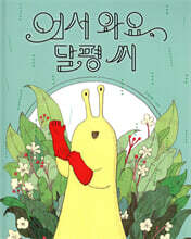 어서와요, 달평 씨