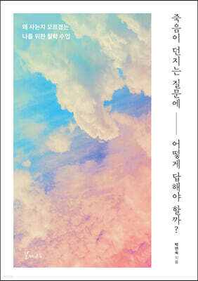 죽음이 던지는 질문에 어떻게 답해야 할까?