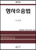 형사소송법