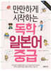 만만하게 시작하는 독학 일본어 중급