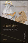 자유의 말씀