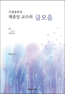 기생충학자 채종일 교수의 글모음