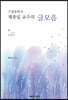 기생충학자 채종일 교수의 글모음