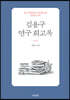 김용구 연구회고록