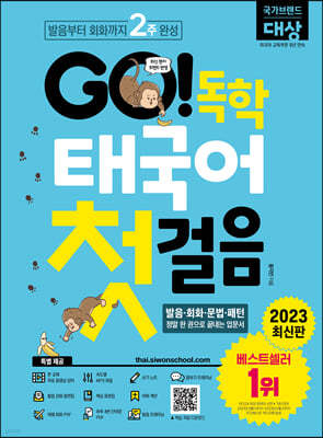 GO! 독학 태국어 첫걸음