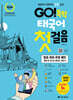 GO! 독학 태국어 첫걸음