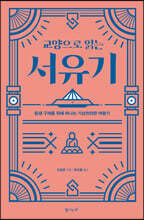교양으로 읽는 서유기