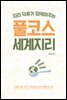 지리 덕후가 떠먹여주는 풀코스 세계지리